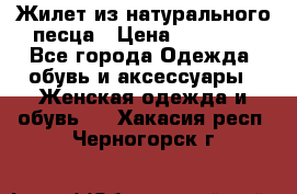 Жилет из натурального песца › Цена ­ 14 000 - Все города Одежда, обувь и аксессуары » Женская одежда и обувь   . Хакасия респ.,Черногорск г.